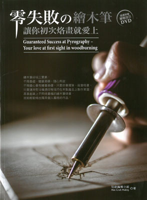 零失敗繪木筆: 讓你初次烙畫就愛上