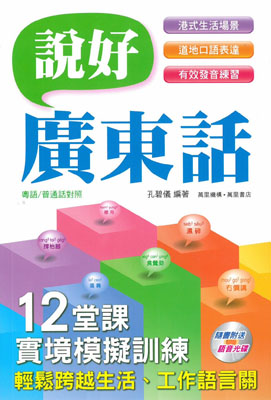 說好廣東話