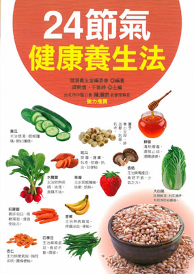 24節氣健康養生法