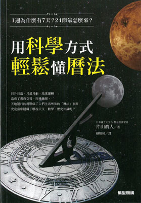1週為什麼有7天？24節氣怎麼來？用科學方式輕鬆懂曆法