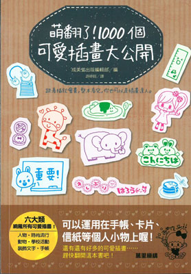 萌翻了! 1000個可愛插畫大公開