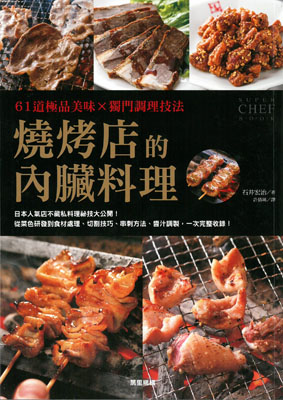 61道極品美味×獨門調理技法: 燒烤店的內臟料理
