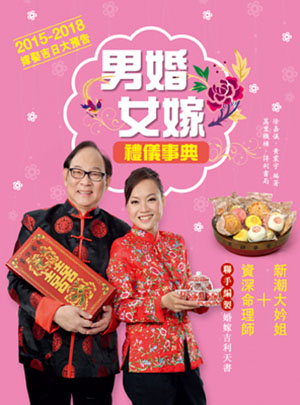 男婚女嫁禮儀事典
