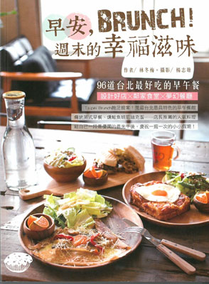 早安，Brunch！週末的幸福滋味