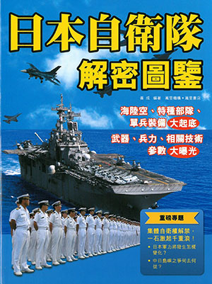 日本自衛隊解密圖鑒