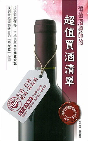 葡萄酒導師的超值買酒清單