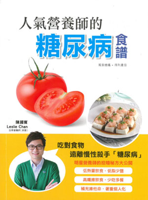 人氣營養師的糖尿病食譜