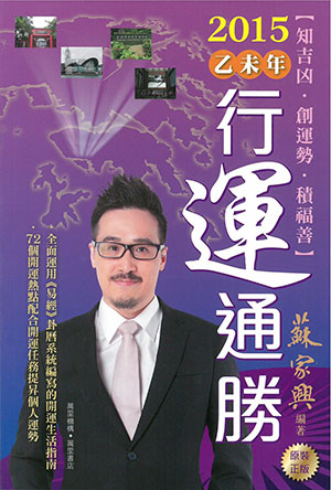 2015乙未年行運通勝