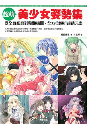 超萌美少女姿勢集：從全身細節到整體構圖，全方位解析超萌元素