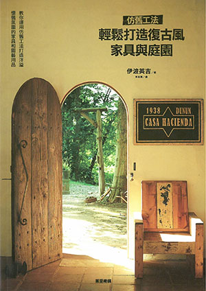仿舊工法．輕鬆打造復古風家具與庭園