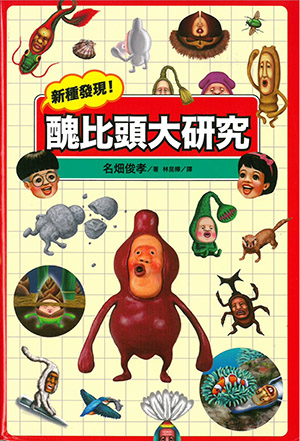 新種發現! 醜比頭大研究
