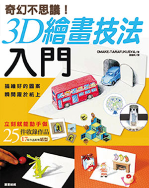 奇幻不思議！3D繪畫技法入門