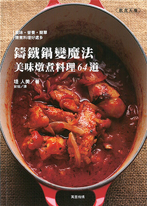 鑄鐵鍋變魔法美味: 燉煮料理64道