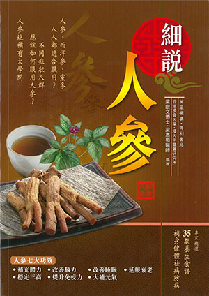 細說人參