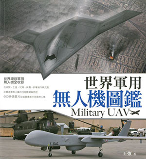 世界軍用無人機圖鑒
