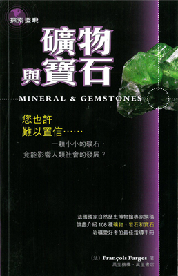 礦物與寶石