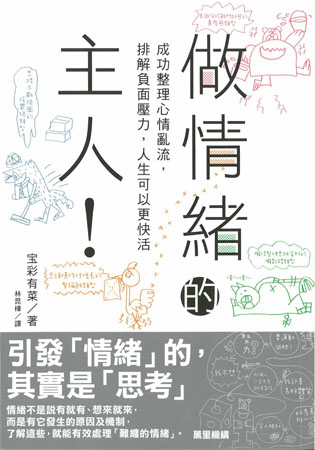 做情緒的主人！成功整理心情亂流，排解負面壓力，人生可以更快活