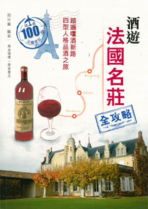 酒遊法國名莊全攻略