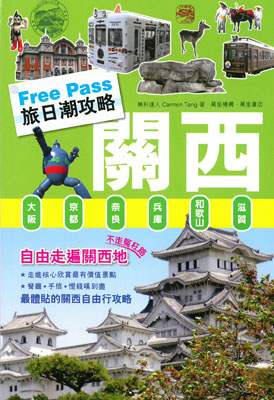 FreePass 旅日潮攻略：關西