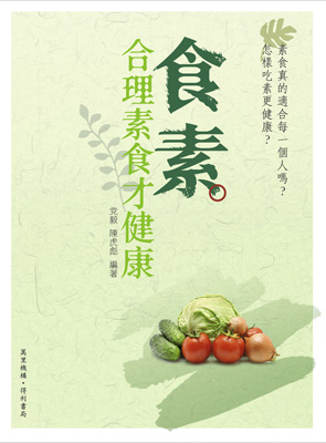 食素——合理素食才健康