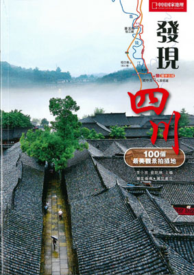 發現四川：100個最美觀景拍攝地