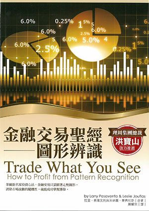 金融交易聖經─圖形辨識