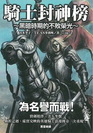 騎士封神榜：黑暗時期的不敗榮光