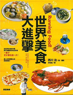 Running food！世界美食大進擊