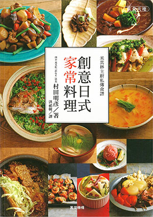 米其林主廚私傳食譜: 創意日式家常料理