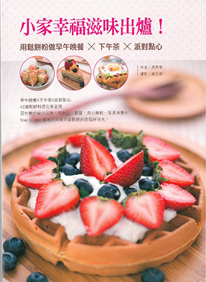 小家幸福滋味出爐！用鬆餅粉做早午晚餐×下午茶×派對點心