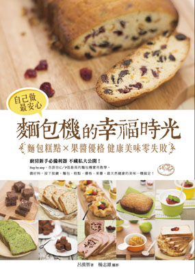 自己做最安心！麵包機的幸福時光：麵包糕點X果醬優格 健康美味零失敗