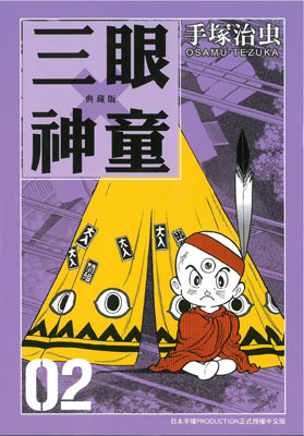 三眼神童典藏版 2