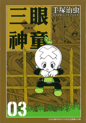 三眼神童典藏版 3