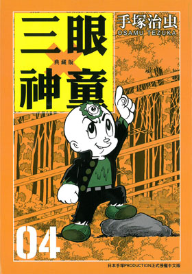 三眼神童典藏版 5