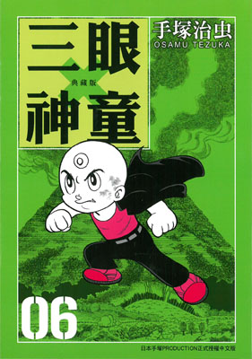 三眼神童典藏版 6