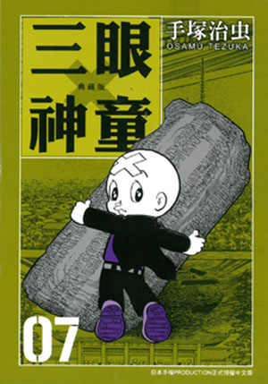 三眼神童典藏版 7