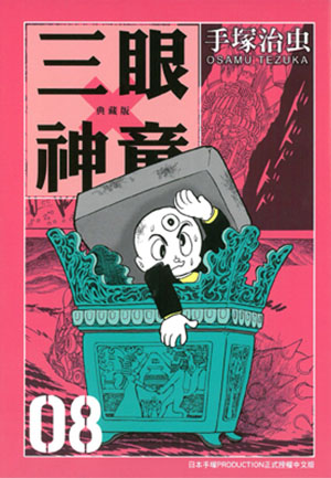 三眼神童典藏版 8