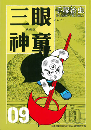 三眼神童典藏版 9