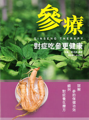 參療：對症吃參更健康