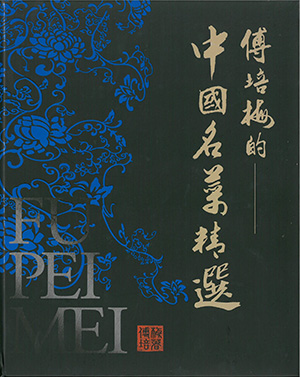 傅培梅的----中國名菜精選
