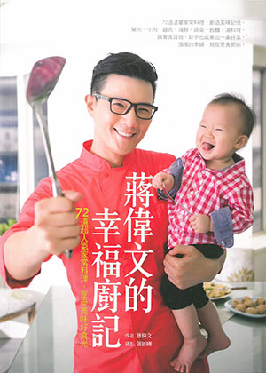 蔣偉文的幸福廚記：72道超人氣家常料理，享受美味好食光