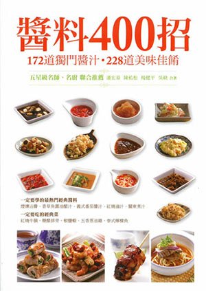 醬料400招 ：172道獨門醬汁‧228道美味佳餚