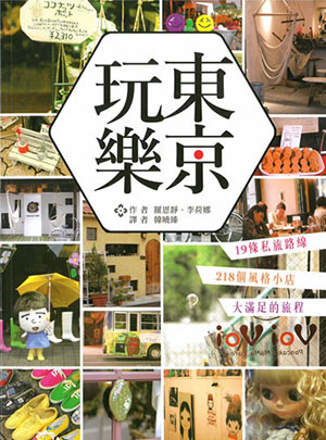 東京玩樂