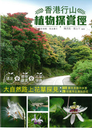 香港行山植物探賞徑