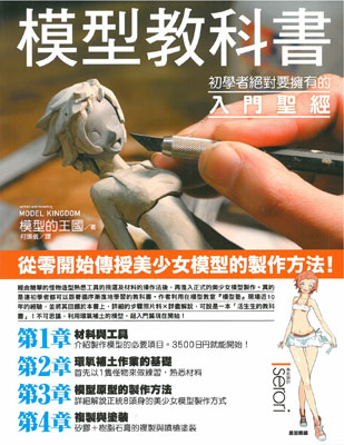 模型教科書: 初學者絕對要擁有的入門聖經