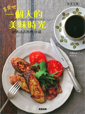 享受吧！一個人的美味時光：經典法式料理44道