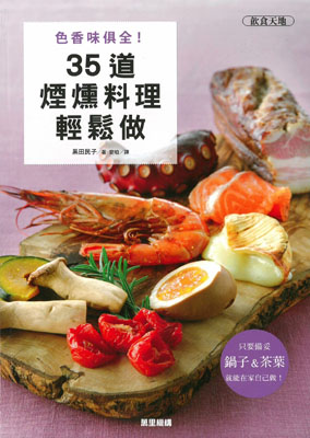 色香味俱全！ 35道煙燻料理輕鬆做