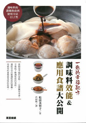 一匙的幸福配方: 調味料效能&應用食譜大公開