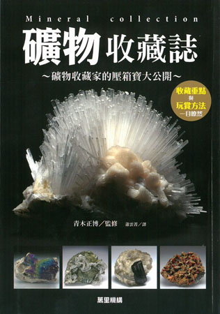 礦物收藏誌: 礦物收藏家的壓箱寶大公開