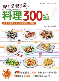 學1道會3道：料理300道